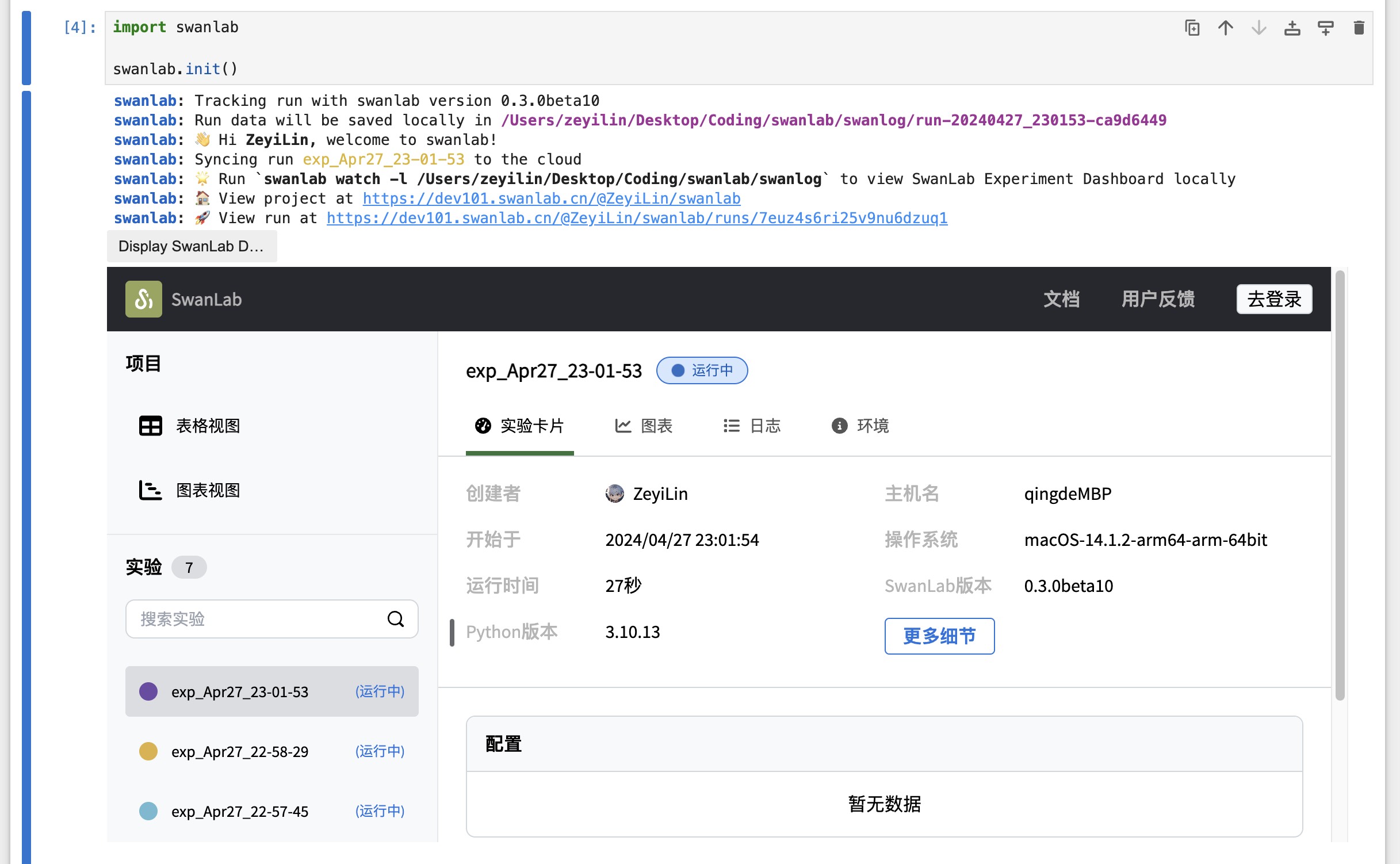 Jupyter notebook 中嵌入了 SwanLab 实验仪表板，用于显示实验详情、元数据和导航界面。