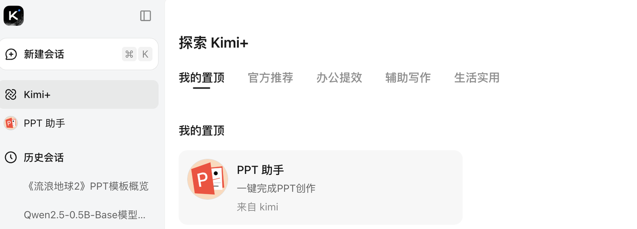 Kimi的PPT助手